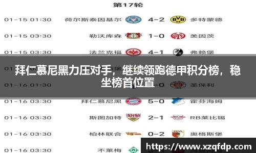 拜仁慕尼黑力压对手，继续领跑德甲积分榜，稳坐榜首位置