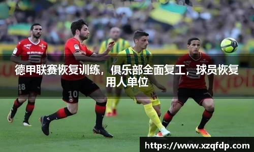 德甲联赛恢复训练，俱乐部全面复工，球员恢复用人单位