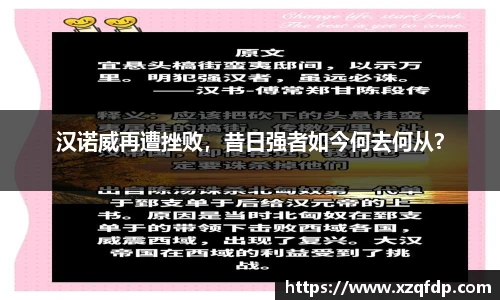 汉诺威再遭挫败，昔日强者如今何去何从？