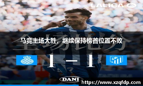 马竞主场大胜，继续保持榜首位置不败