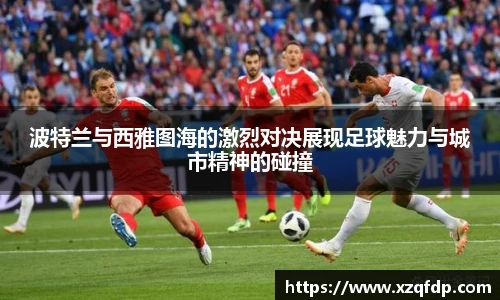 波特兰与西雅图海的激烈对决展现足球魅力与城市精神的碰撞