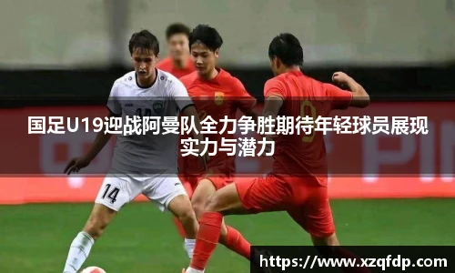 国足U19迎战阿曼队全力争胜期待年轻球员展现实力与潜力