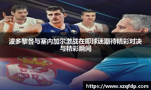 波多黎各与塞内加尔激战在即球迷期待精彩对决与精彩瞬间