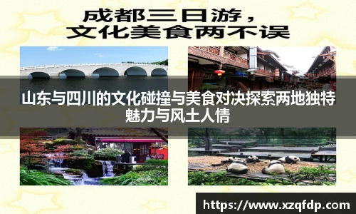 山东与四川的文化碰撞与美食对决探索两地独特魅力与风土人情