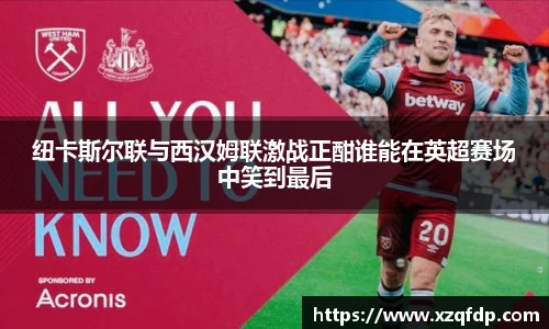 纽卡斯尔联与西汉姆联激战正酣谁能在英超赛场中笑到最后