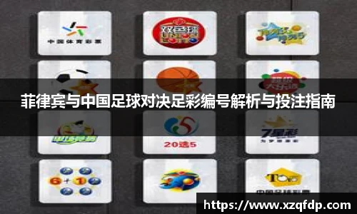 菲律宾与中国足球对决足彩编号解析与投注指南