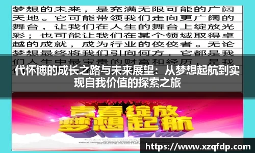 代怀博的成长之路与未来展望：从梦想起航到实现自我价值的探索之旅