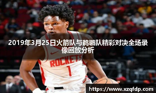 2019年3月25日火箭队与鹈鹕队精彩对决全场录像回放分析
