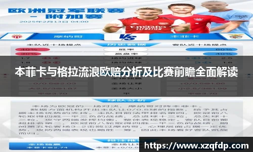 本菲卡与格拉流浪欧赔分析及比赛前瞻全面解读