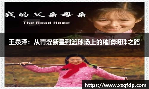 王泉泽：从青涩新星到篮球场上的璀璨明珠之路
