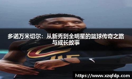 多诺万米切尔：从新秀到全明星的篮球传奇之路与成长故事